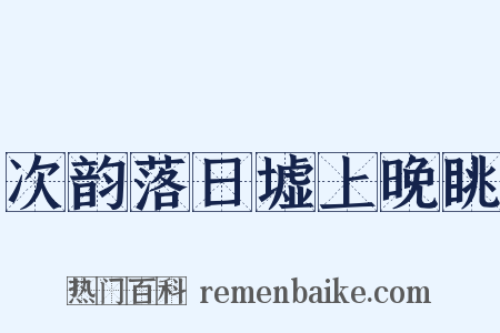 次韵落日墟上晚眺是什么意思的图片